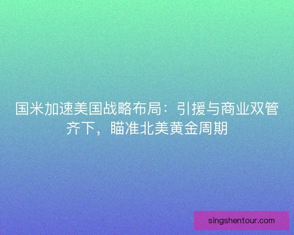 国米加速美国战略布局：引援与商业双管齐下，瞄准北美黄金周期